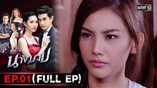 นางบาป  EP.01 FULL EP  18 ธ.ค. 66  one31