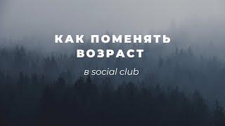 КАК ПОМЕНЯТЬ ВОЗРАСТ В Social club