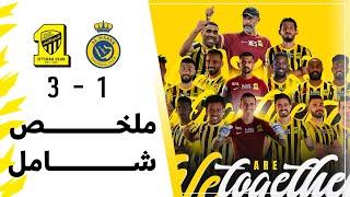 ملخص شامل لـمباراة الاتحاد 3 × 1 النصر   نصف نهائي كأس السوبر السعودي   تعليق عبدالله الغامدي