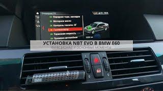 УСТАНОВКА NBT EVO ID6 В BMW E60  CARPLAY  ОСНОВНЫЕ ФУНКЦИИ И НЮАНСЫ ПРИ ДООСНАЩЕНИИ   ОБЗОР  DIY