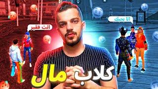 كلاب المال  ازبط بنات وانا ساكورا VS وانا فقير 