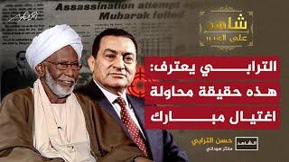 الترابي يعترف نائبي هو الذي دبّر محاولة اغتيال الرئيس#مبارك في #أديس_أبابا #شاهد_على_العصر