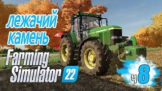 Октябрь время ДАВИТЬ камни - ч8 Farming Simulator 22