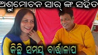 ଅଶ୍ରୁମୋଚନ ସାର୍ ଙ୍କ ସହିତ କିଛି ସମୟ ବାର୍ତ୍ତାଳାପ  mituna vlogs  konark gananatya  jatra  vlogs