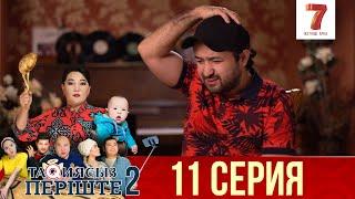 ТАҚИЯСЫЗ ПЕРІШТЕ  2-маусым  11 серия