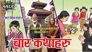 चार नेपाली कथाहरु 4 Nepali Stories