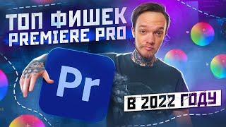 ЛАЙФХАКИ в PREMIERE PRO  Как быстрее монтировать?