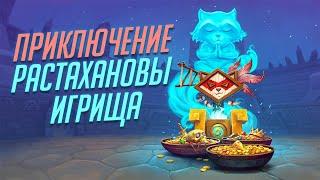 ИЗИ ПОБЕДА ЗА МАГА - Приключение Растахановы игрища Хартстоун