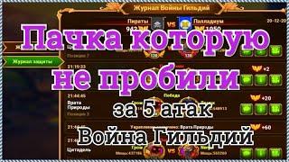 Хроники Хаоса пачка героев которую не пробили с 5 атак в войне гильдий Галахад и Карх Hero Wars