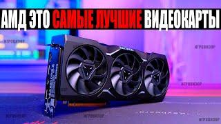 АМД ЭТО ТОП ЗА СВОИ ДЕНЬГИ  АМД ЛУЧШЕ ЧЕМ NVIDIA  Лучшие видеокарты это AMD  Я был не прав?