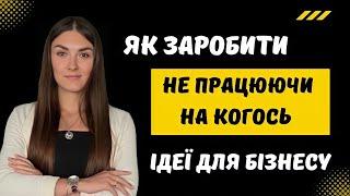 Який бізнес відкрити у 2024  ІДЕЇ ДЛЯ БІЗНЕСУ з мінімальними вкладеннями