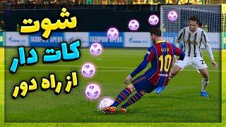 اموزش شوت کات دار از راه دور در پی اس ۲۰۲۱  PES 2021 CURL SHOT TUTORIAL