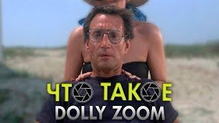 Что такое Dolly Zoom? Как сделать эффект Dolly Zoom?  Что такое Dolly in и Dolly out?