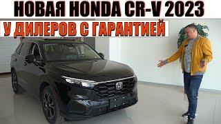 НОВАЯ HONDA CR-V 2023 года - СНОВА у ОФИЦИАЛЬНЫХ ДИЛЕРОВС гарантией 3 года.Надоел Китай?Бери Хонду.