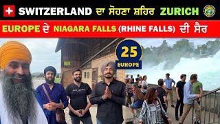 Switzerland ਦਾ ਸੋਹਣਾ ਸ਼ਹਿਰ Zurich - Europe ਦੇ Niagara Falls Rhine Falls ਦੀ ਸੈਰ  Europe 25