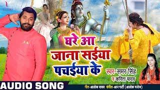 घरे आ जाना सईया पचईया के  Samar Singh  Ghare Aajana Saiya Pachaiye Ke  Bhojpuri BolBam Songs 2021