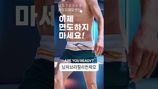 남자브라질리언제모깔끔함이 다른 레이저제모 #shorts #남자 #브라질리언 #레이저제모