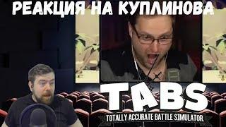 Реакция на Куплинова Капитан Куплинов в TABS #5  ЛУЧШИЕ МОМЕНТЫ С КУПЛИНОВ PLAY