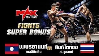 FIGHT SUPER BONUS I เพชรอานนท์ เยวลิขิตยิม LAO VS สิงห์โตทอง ส.สกุลวงศ์ THA I MAXMUAYTHAI