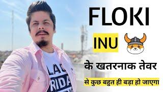 Floki Inu के खतरनाक तेवर से कुछ बहुत ही बड़ा हो जाएगा