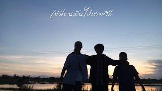 เปลี่ยนผันไปตามวิถี - Phumin OFFICIAL MUSIC