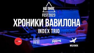 нА ПИКе FEST 23  ХРОНИКИ ВАВИЛОНА  INDEX III TRIO  10.09  Тизер 1