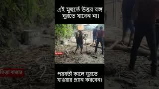 North Bengal News #shorts #shortsfeed #viral  #short #northbengal #sikkim #news #north_bengal_flood