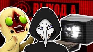 ФИНАЛ SCP  ВЫХОД А  - SCP CONTAINMENT BREACH ФИНАЛ Конец  Концовка - #12