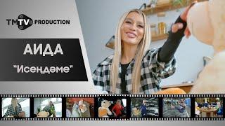 Аида - Исендэме  лучшие татарские клипы  tmtv production