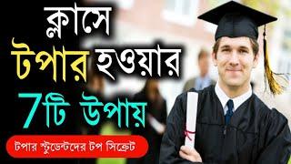 ক্লাসে টপার হওয়ার 7টি উপায়  How To Become A Topper  Secret Of Topper Student  Study Tips Bangla