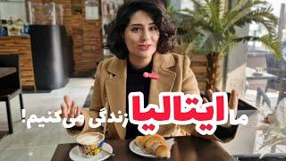 ما ایتالیا زندگی می‌کنیم و اینجوری از زندگی لذت می‌بریم خوبی‌های مهاجرت به ایتالیا️