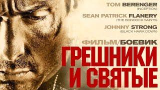 Грешники и святые Sinners and Saints Фильм HD