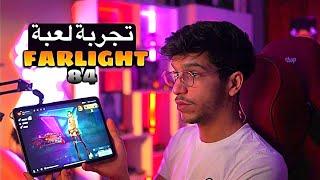 تجربة لعبة farlight 84 لعبة أسطورية   FARLIGHT 84