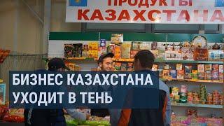 Казахстанские предприниматели массово уходят в тень что не устраивает малый бизнес?