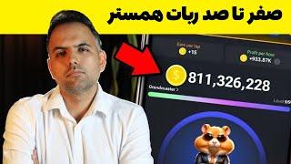  آموزش کسب درآمد از ربات همستر  آموزش همستر  hamster kombat