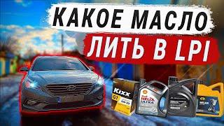 Какое МАСЛО заливать в ДВИГАТЕЛЬ LPI - SONATA LF YF  KIA K5 K7 OPTIMA