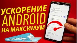 Как Ускорить Любой Android в 20 раз