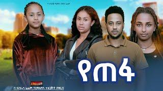 የጠፋ - Ethiopian Movie Yetefa 2024 Full Length Ethiopian Film Yetepha 2024