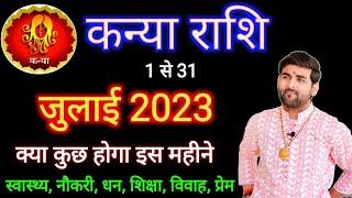 कन्या राशि जुलाई 2023 राशिफल  Kanya Rashi July 2023  Virgo July Horoscope  by Sachin kukreti