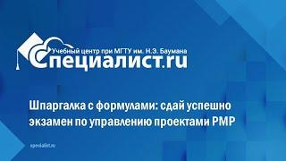 Шпаргалка с формулами сдай успешно экзамен по управлению проектами PMP