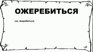 ОЖЕРЕБИТЬСЯ - что это такое? значение и описание