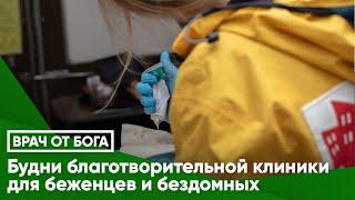 Будни благотворительной клиники для беженцев и бездомных