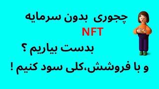 آموزش کامل صفر تا صد دریافت ان اف تی رایگان بدون سرمایه NFT PREMINT