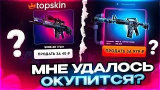 НЕ УЖЕЛИ Я ОКУПИЛСЯ? ОТКРЫТИЕ КЕЙСОВ НА TOPSKIN