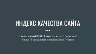 ИКС - Индекс качества сайта