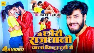 #Video  #Gaurav Thakur  गे छौरी राजधानी वाला फिल दही गे  #Suman Sona  Maithili Song 2024