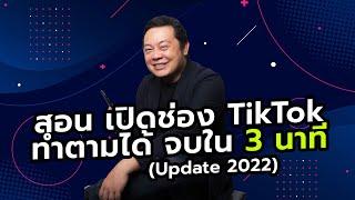 สอน เปิดช่อง TikTok ทำตามได้ จบใน 3 นาที Update 2022