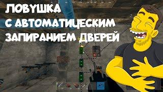 ЛОВУШКА С АВТОМАТИЧЕСКИМ ЗАПИРАНИЕМ ДВЕРЕЙ В РАСТ  AUTOMATIC DOORS TRAP RUST