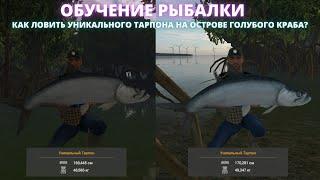 Fishing Planet  КАК ПОЙМАТЬ УНИКАЛЬНОГО ТАРПОНА НА ОСТРОВЕ ГОЛУБОГО КРАБА - ГАЙД ПО РЫБАЛКЕ.