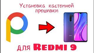 УСТАНОВКА КАСТОМНОЙ ПРОШИВКИ ДЛЯ REDMI 9